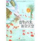 《夏有乔木，雅望天堂》-夏有乔木，雅望天堂TXT电子书下载