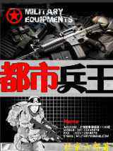 都市兵王小说下载-都市兵王TXT电子书下载