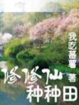 修修仙种种田