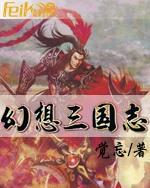 幻想三国志小说下载-幻想三国志TXT电子书下载