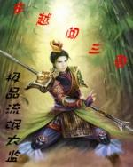 穿越闯三国小说下载-穿越闯三国TXT电子书下载