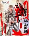 雄霸天下之江山柔情小说下载-雄霸天下之江山柔情TXT电子书下载