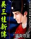 吴三桂新传小说下载-吴三桂新传TXT电子书下载