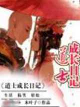 道士成长日记小说下载-道士成长日记TXT电子书下载