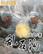 乱石沟小说下载-乱石沟TXT电子书下载