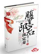 腹黑郎君淡定妻小说下载-腹黑郎君淡定妻TXT电子书下载