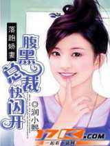 落跑娇妻：腹黑总裁快闪开小说下载-落跑娇妻：腹黑总裁快闪开TXT电子书下载