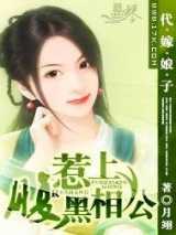 代嫁娘子：惹上腹黑相公小说下载-代嫁娘子：惹上腹黑相公TXT电子书下载