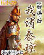 穿越之我谓秦琼小说下载-穿越之我谓秦琼TXT电子书下载