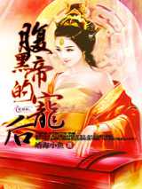 腹黑帝的宠后