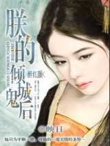 醉红颜：朕的倾城鬼后小说下载-醉红颜：朕的倾城鬼后TXT下载