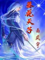 葵花天子小说下载-葵花天子TXT下载