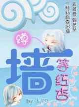 蹲墙等红杏小说下载-蹲墙等红杏TXT下载