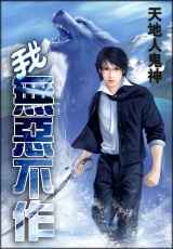 我无恶不作小说下载-我无恶不作TXT下载