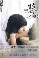 青藤之凉小说下载-青藤之凉TXT电子书下载
