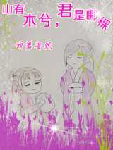 山有木兮，君是哪棵小说下载-山有木兮，君是哪棵TXT下载