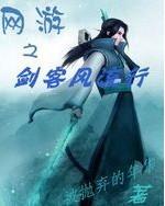 网游之剑客风流行小说下载-网游之剑客风流行TXT下载