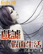 戏谑假面生活小说下载-戏谑假面生活TXT下载