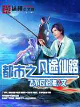 都市之凡途仙路小说下载-都市之凡途仙路TXT下载