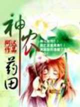 神农药田小说下载-神农药田TXT下载