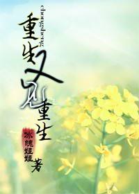 重生又见重生