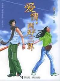 爱情，两好三坏小说下载-爱情，两好三坏TXT下载