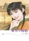 爱哭小嫁娘小说下载-爱哭小嫁娘TXT下载