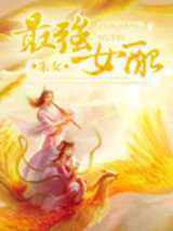 最强女配小说下载-最强女配TXT下载