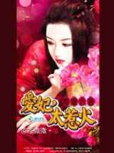 爱妃，太惹火小说下载-爱妃，太惹火TXT下载