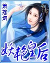 妖艳皇后小说下载-妖艳皇后TXT下载