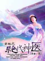 穿越之绝代神医小说下载-穿越之绝代神医TXT下载