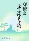 穿越之平淡是福小说下载-穿越之平淡是福TXT下载