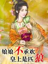 娘娘不承欢：皇上是匹狼小说下载-娘娘不承欢：皇上是匹狼TXT下载