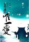 女尊国的唯一爱小说下载-女尊国的唯一爱TXT下载