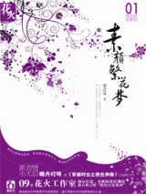 素颜繁花梦