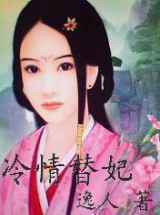 冷情替妃小说下载-冷情替妃TXT下载