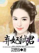 弃妃弑君小说下载-弃妃弑君TXT下载