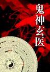 鬼神玄医小说下载-鬼神玄医TXT下载