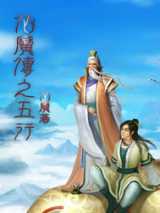 仙魔传之五行小说下载-仙魔传之五行TXT下载