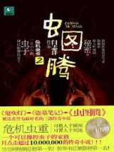 虫图腾II：危机虫重小说下载-虫图腾II：危机虫重TXT下载