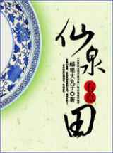 仙泉有点田小说下载-仙泉有点田TXT下载