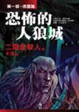 恐怖的人狼城小说下载-恐怖的人狼城TXT下载