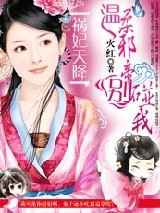 祸妃天降：温柔邪帝别碰我小说下载-祸妃天降：温柔邪帝别碰我TXT下载