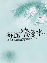 每逐清溪水小说下载-每逐清溪水TXT下载