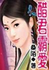 醋君霸爱小说下载-醋君霸爱TXT下载