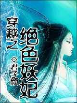 穿越之绝色妖妃小说下载-穿越之绝色妖妃TXT下载