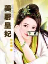 美厨皇妃小说下载-美厨皇妃TXT下载