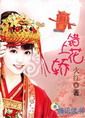 从将军妻到皇后：错上花轿
