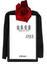 说你爱着小说下载-说你爱着TXT下载