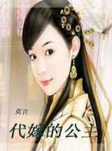 代嫁公主小说下载-代嫁公主TXT下载